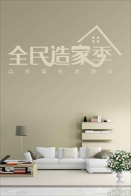 简约室内设计海报