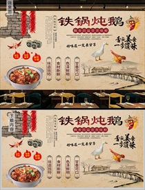 铁锅炖大鹅背景墙