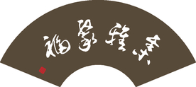 集雅聚福 扇面书法艺术字体