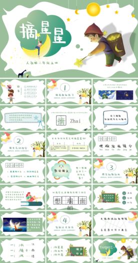 《摘星星》小学语文ppt课件