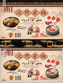 云南过桥米线背景墙