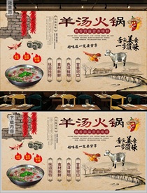 羊汤火锅背景墙