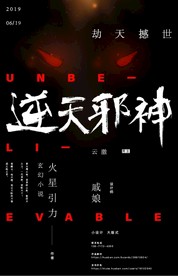 逆天邪神海报