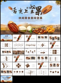 美味坚果休闲食品坚果干果零食