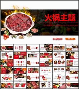 火锅主题PPT