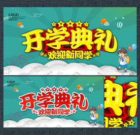 开学典礼