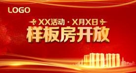 样板房开放活动KV开启仪式展板