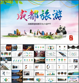 成都旅游PPT
