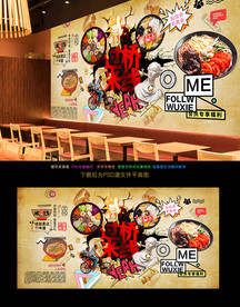 过桥米线背景墙