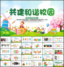 创建平安和谐校园会议宣传文明