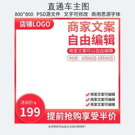 淘宝天猫直通车促销主图