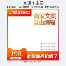 橙色直通车主图