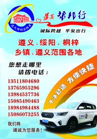 遵义帮邦行 遵义网约出租车