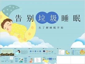 告别垃圾睡眠健康知识PPT