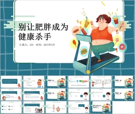 远离肥胖保持健康知识PPT课件