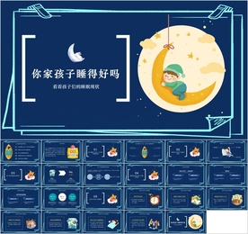 如何守护孩子睡眠健康知识PPT
