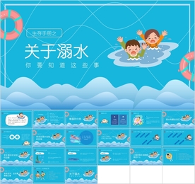 生存手册之关于溺水