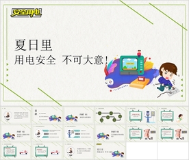 夏日里，用电安全不可大意！