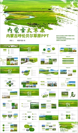 内蒙古大草原旅游呼伦贝尔PPT