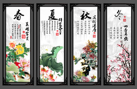 春夏秋冬