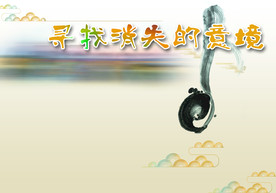 寻找消失的意境