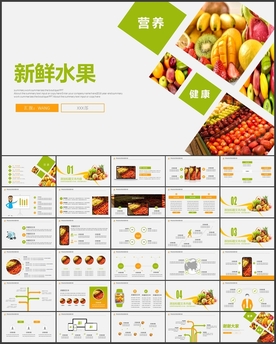 新鲜水果PPT