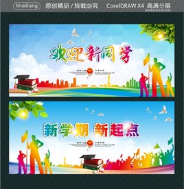 欢迎新同学 新学期新起点