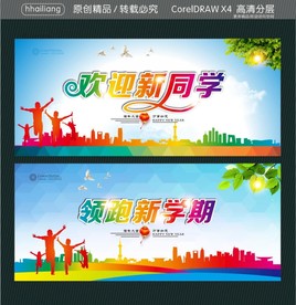 欢迎新同学 领跑新学期