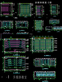 多媒体教室施工图