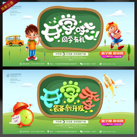 开学季海报
