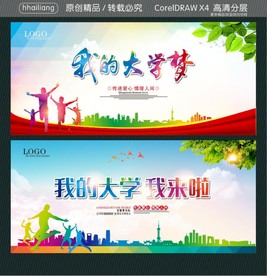 我的大学梦 我的大学 我来啦