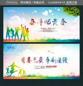 奋斗吧青春 青春无畏 争创佳绩