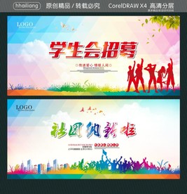 学生会招募 社团纳新啦