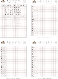 书法 字帖 钢笔字 硬笔字