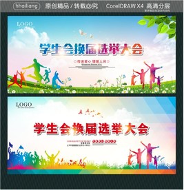 学生会换届选举大会