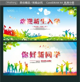 欢迎新生入学 你好新同学