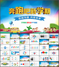 开学典礼家长会PPT