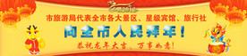 旅游局拜年广告