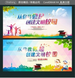 从你我做起 创建文明校园