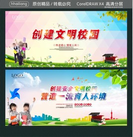 创建文明校园 创建安全文明校园