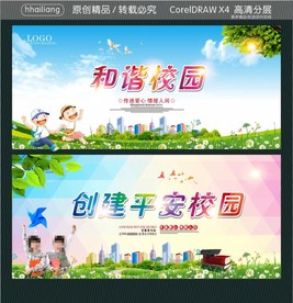 和谐校园 创建平安校园