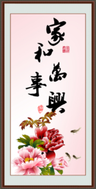 家和万事兴