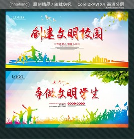 创建文明校园 争做文明学生