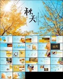 你好秋天秋季工作总结PPT模板