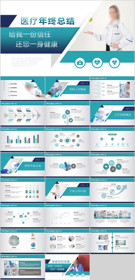医疗工作总结PPT