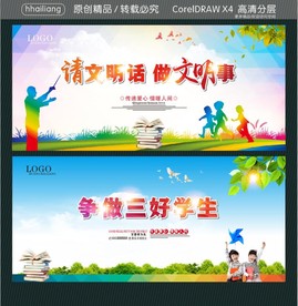 创建文明校园 文明校园 你我共