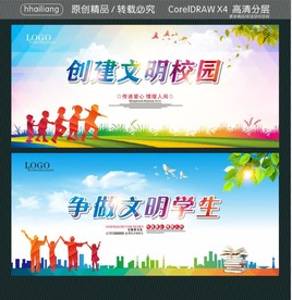 创建文明校园 争做文明学生