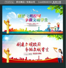 创建文明校园 争做文明学生