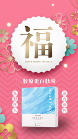 胶原蛋白肽粉新年闪屏无线端海报