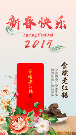 老红糖新春无线端移动端闪屏海报